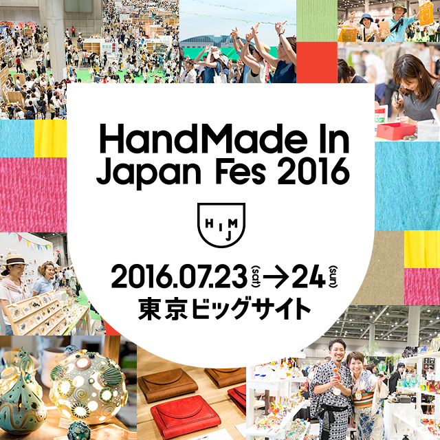 出展のお知らせ -HandMade In Japan Fes’ 2016-